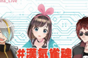 漢気雀魂にキズナアイ参戦決定！！【Vtuber】