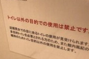 【悲報】六本木ヒルズの多目的トイレに警備員配置ってよｗｗｗｗ