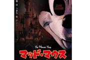 【衝撃】著作権が切れたミッキーが大暴走、ホラー映画『マッド・マウス ～ミッキーとミニー～』特報映像！！