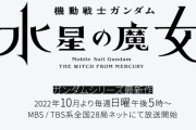 【機動戦士ガンダム】水星の魔女、日5復活へｗｗｗ