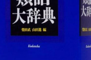 彡(●)(●)「くそ！辛い事があった！類語辞書読んだろ！」