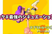 【スプラトゥーン2】チャクチが最強だと言えるシチュエーション、発見される