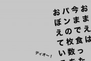 阪神・藤浪さん、経験人数を聞かれ「お前は今まで食ったパンの枚数を覚えているのか？」