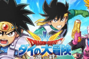 『ドラゴンクエスト ダイの大冒険 魂の絆』2023年4月27日でサービス終了へ…開始から約1年7ヶ月でサ終