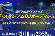 DeNAベイスターズ、スタジアムDJのオーディション開催！プロ・アマ問わず一般も対象に