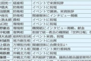 統一教会と関わりのある国会議員のリストを一流紙が公開