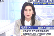 自民･松川るい「徴用工問題が日韓の最大課題。尹政権でないと解決できない。解決が日本の国益」