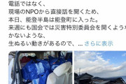 ただのパフォーマーだな　～　維新「被災地ついに交通規制。現地に入る迷惑な政治家を批判しなければいけない理由」→れいわ支持者怒