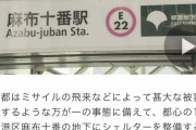【朗報】港区に地下シェルター設置へ