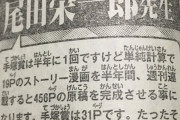 ワンピースの尾田栄一郎先生、新人漫画家を煽るつもりがうっかり応援してしまう