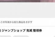 【悲報】鬼滅の刃フェア、地獄絵図へ！整理券転売、割り込み、ルール無視の無法地帯へ…