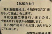 公園に苦情を入れたおじさん「公園を廃止にしろとは言っていない。廃止決定はびっくりした」