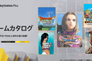 【悲報】PSPlusカタログからまた大量のゲームが離脱