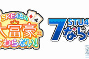 【朗報】延期されていた『STU48・SKE48合同ライブ』の開催がついに決定する！！！