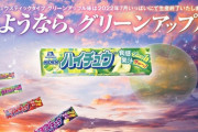 【悲報】「ハイチュウ」“グリーンアップル” 終売