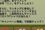 【速報】嵐ニノがパズドラX！世界的ハジドラｷﾀ━(ﾟ∀ﾟ)━!!【反応まとめ】