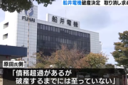 船井電機の会長だった原田義昭氏､破産決定の取り消しを申し立て｢債務超過でも支払い不能でもない｣