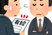 有給取れない会社あるってマジ？？？？