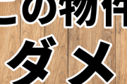 「あっこの物件ダメだわ」ってなる特徴