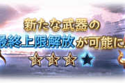 【グラブル】3/10実装 ガチャ武器12種・最終解放後の性能情報まとめ（※奥義情報追記）