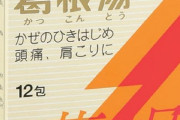 葛根湯すごすぎてワロタ