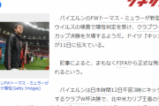 【速報】バイエルンのミュラーさん、CWC決勝直前にコロナ陽性…