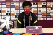 中国代表のリー監督「アウェイでアジアNo.1の日本と対戦することになる」「全力を尽くす」