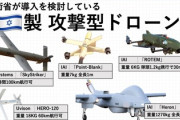 【速報】防衛省、小型攻撃用ドローン導入「自爆型になる見込み」無人機導入などに5年間で総額1兆円予定
