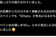 スペイン紙MARCA「大谷帝国、世界に挑む」