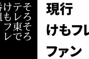 現行けものフレンズファン「そろそろテレ東でけもフレの番組が見たい」