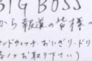 「ビッグボスから皆さまへ」報道陣80人分の食事と飲み物差し入れ