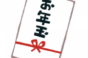 お年玉っていくら包むのが正解なんや？
