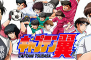 【速報】キャプテン翼、ついに連載終了へ！作者「もう身体ガタガタで漫画描けないから絵コンテで残すわ」