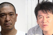 ホリエモンさん「松本人志さんのお笑いは1番つまんないと思う。何が面白いのかさっぱり分からない」