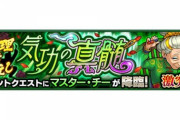 【モンスト】※歓喜※2分半でクリアできてワロタァァ!『マスター・チー』爆速クリア最強編成判明ｷﾀ━━━━(ﾟ∀ﾟ)━━━━!!【みんなの編成】