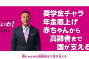山本太郎「奨学金チャラ。年金底上げ。赤ちゃんから高齢者まで国が支える」←誰が税負担するの？
