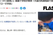 【はま寿司】報道されない影で、富山県「ガリ直食い」動画の学校が大変なことになっている模様・・・