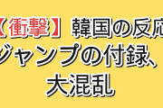 【衝撃】韓国人「日本のジャンプ、付録で街が大混乱」