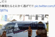 【悲報】Twitter女さん「この車を見かけたら女の子は走って逃げて！！」
