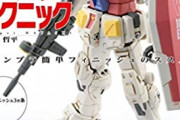 【ガンプラ】「簡単フィニッシュ」って言うけど本当は難しいんじゃない？