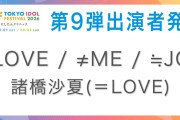 【吉報】『TIF2026』に＝LOVE ≠ME ≒JOY 諸橋沙夏が出演決定！！【イコラブ ノイミー ニアジョイ】