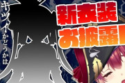 【画像】VTuberの宝鐘マリンさん、配信開始10分で同接9万人を達成してしまうｗｗｗｗｗ
