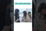 ココナッツウォーターを飲んだことがない #増田三莉音 #海邉朱莉 #愛宕心響 #乃木坂46