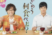 【映画】西島秀俊×内野聖陽「きのう何食べた？」映画化！ ジルベール磯村勇斗ら全員総出演