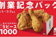 【宣伝】ケンタが創業記念パック！オリチキ5本とポテトBOXで1500円
