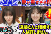 遠藤さくらと結婚する人に嫉妬が止まらない一ノ瀬美空..ｗ【文字起こし】乃木坂46