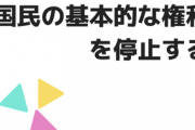 大日本帝国「国民の基本的な権利を停止する」←これが平然とまかり通ってた事実