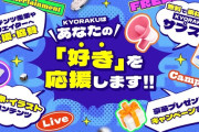 日本のポップカルチャーを応援！KYORAKUジャパンカルチャープロジェクトが始動！特設サイト公開＆CP開催中！！