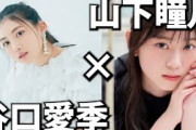 【櫻坂46】櫻坂三期生 山下瞳月と谷口愛季の魅力に迫る！#櫻坂46 #櫻坂46三期生 #櫻坂46好きな人と繋がりたい