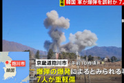 【速報】韓国軍の訓練中の戦闘機、住宅地へ8発の爆弾を誤投下